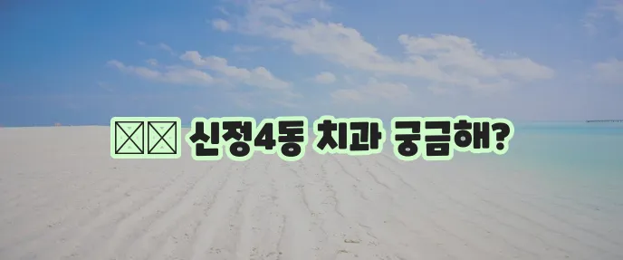 울산 남구 신정4동 충치 치료와 스케일링 잘하는 치과 TOP3는 어디일까요?