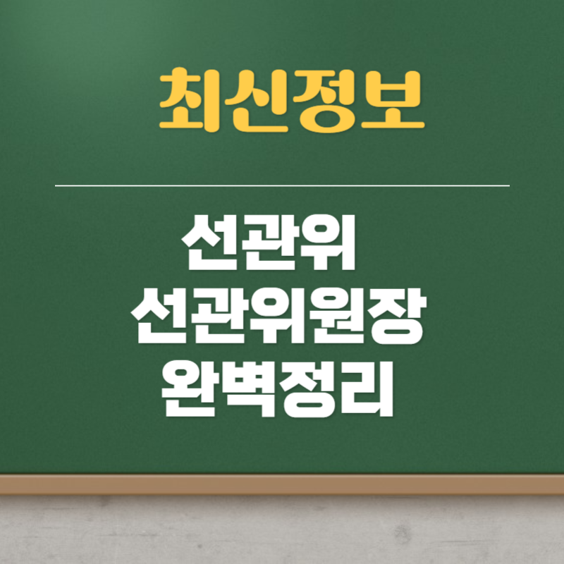 선관위원장 임명