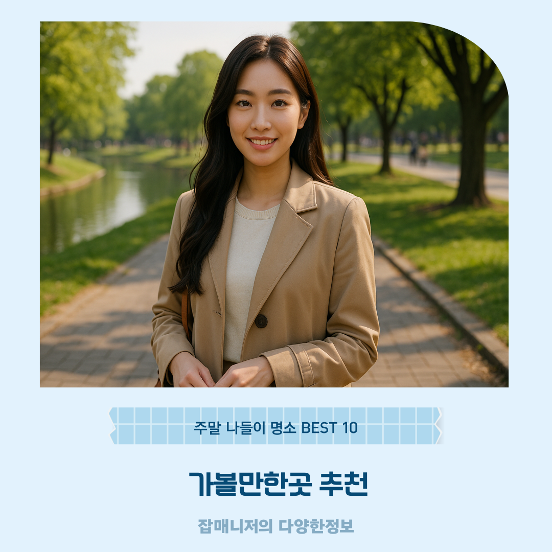 가볼만한곳 추천, 주말 나들이 명소 BEST 10