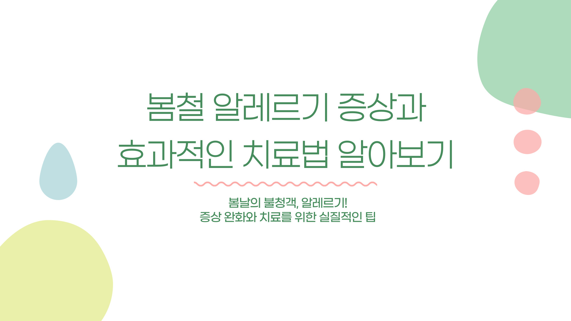 봄철 알레르기 증상과 효과적인 치료법