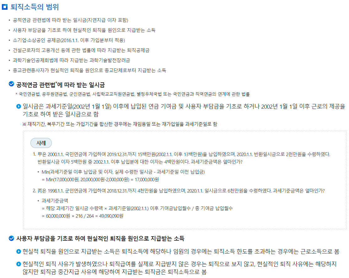 원천세 퇴직소득의 범위