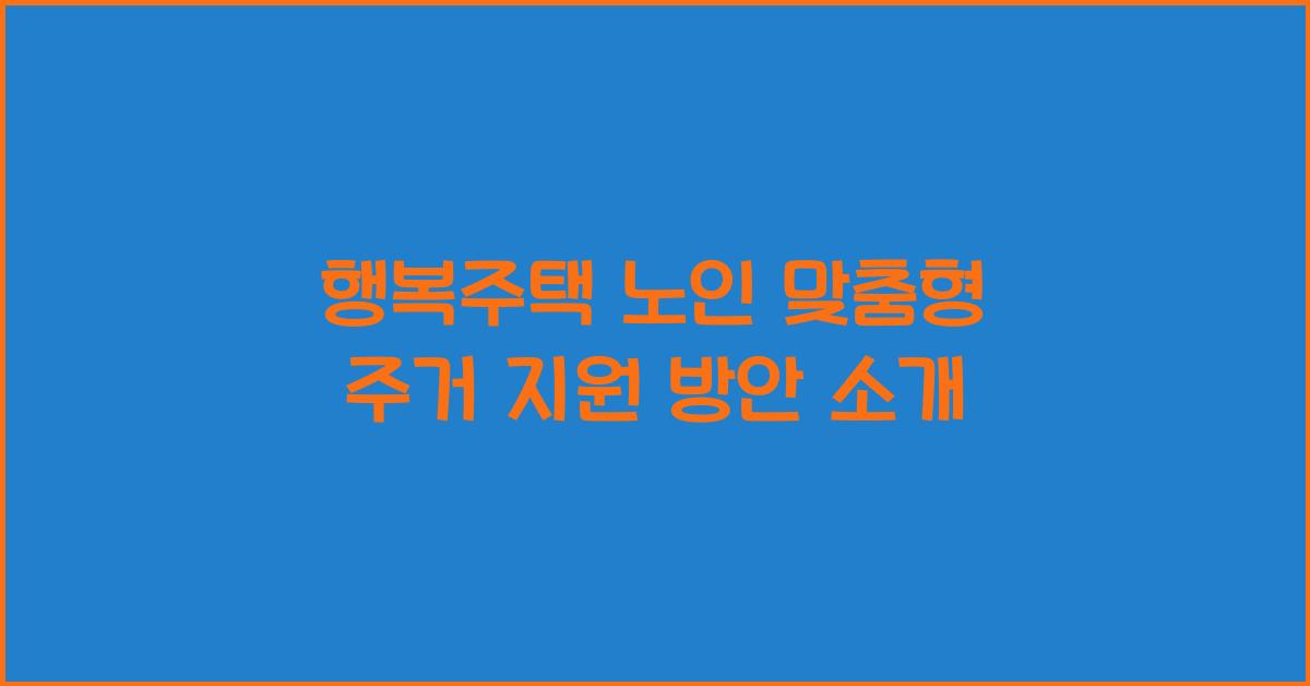 행복주택 노인