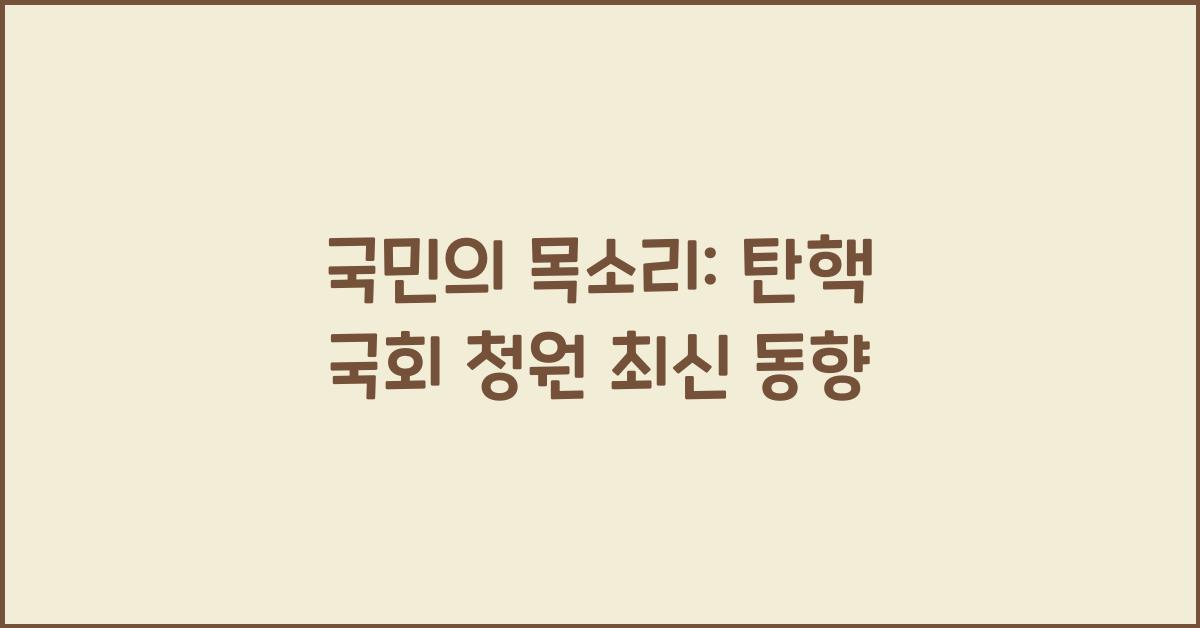 탄핵 국회 청원