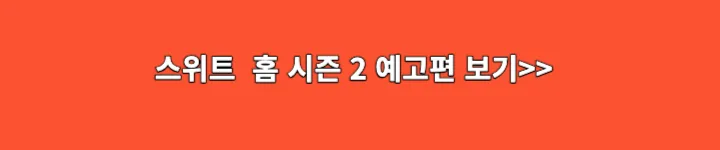 스위트홈 시즌 2 예고편