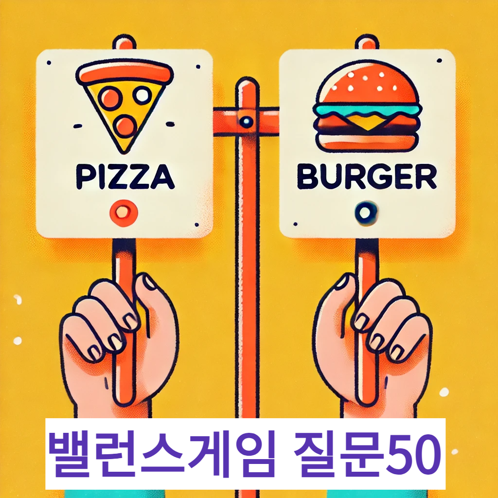 밸런스게임