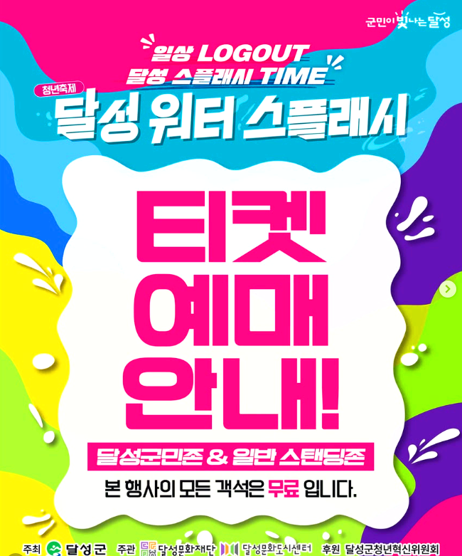 달성 워터 스플래시