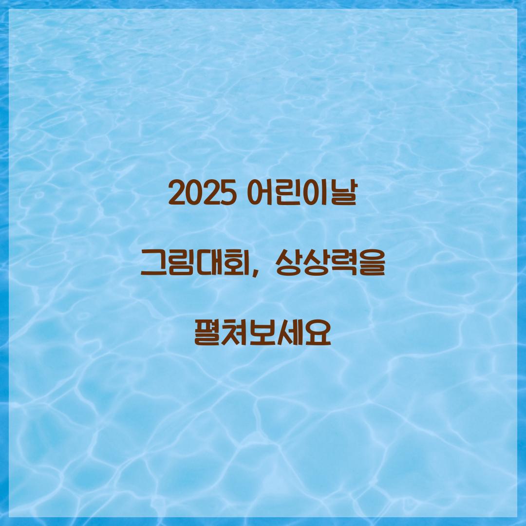 어린이날 그림대회