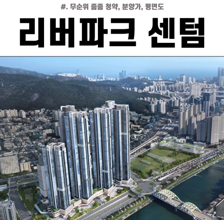 르엘 리버파크 센텀 무순위청약 줍줍 : 자격, 대출, 일정, 평면도, 부산 최고층 67층의 투자 가치 분석