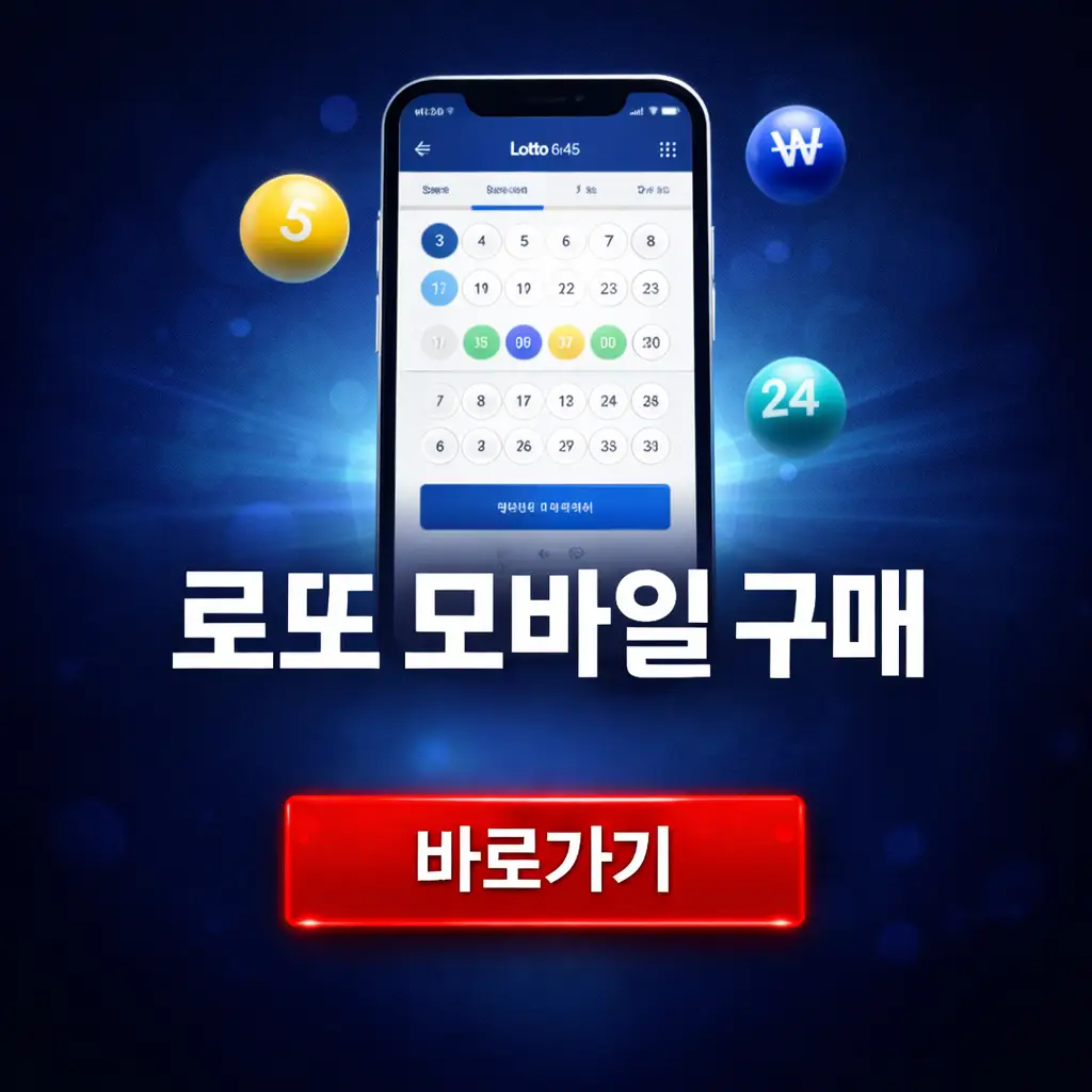 로또 모바일 구매 방법 (+동행복권 홈페이지)