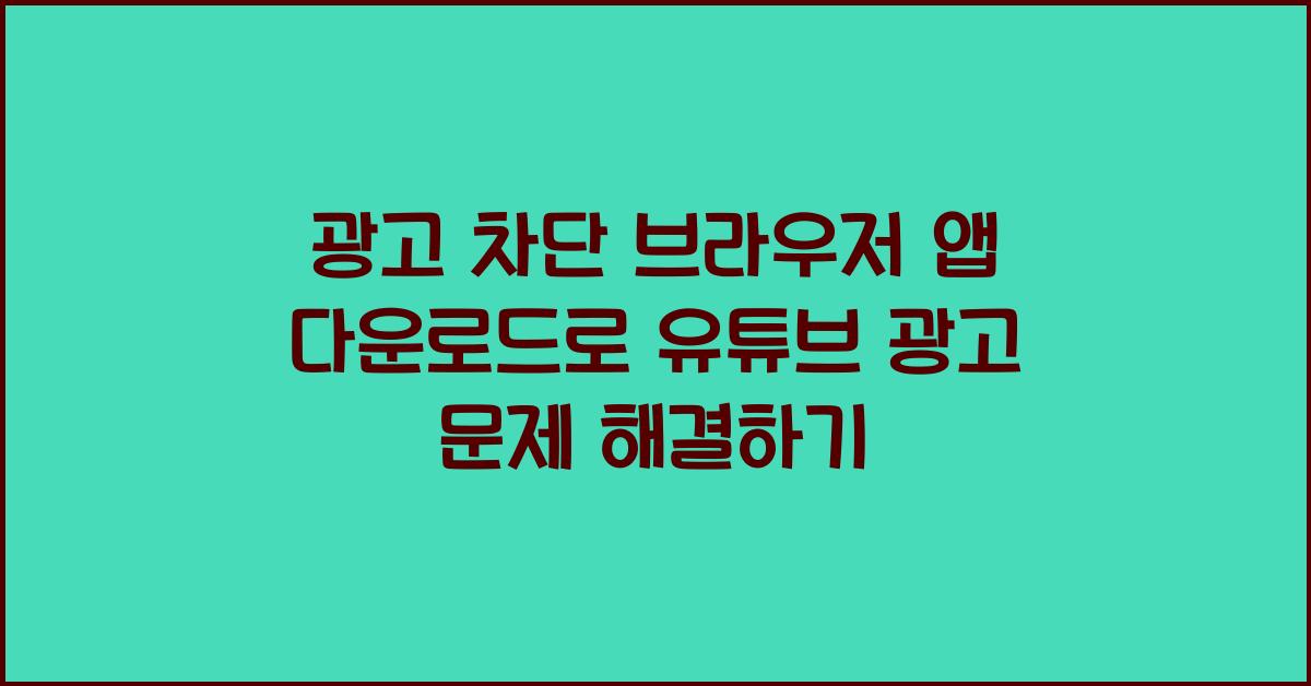 광고 차단 브라우저 앱 다운로드