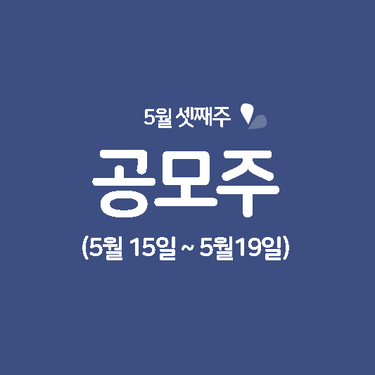 5월 공모주 청약