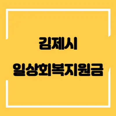 김제시 일상회복지원금 섬네일