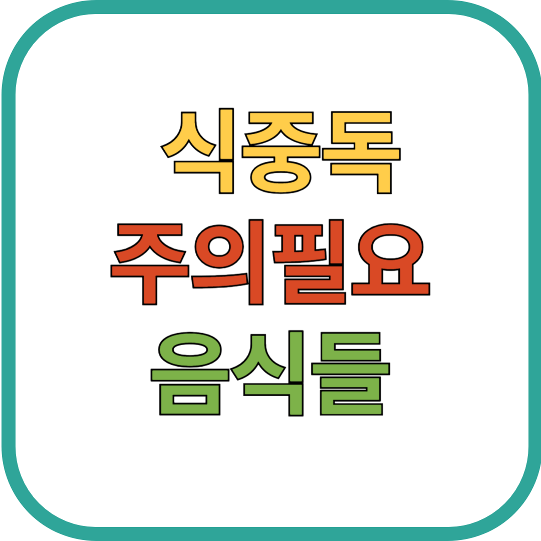 고온다습한 여름철, 식중독 부르는 위험한 음식들