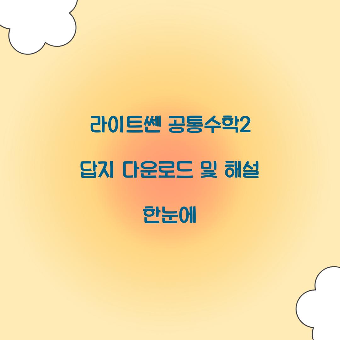 라이트쎈 공통수학2 답지