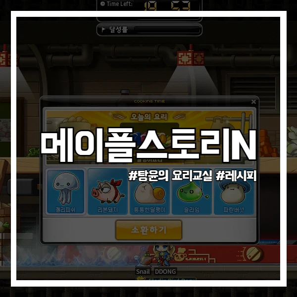 메이플 N 탕윤 레시피 공략 썸네일