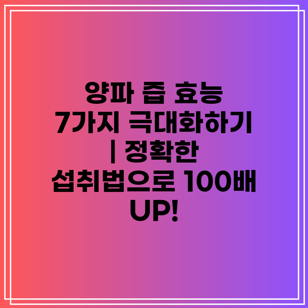 양파 즙 효능 7가지 극대화하기 정확한 섭취법으로 1
