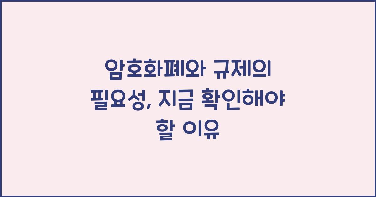 암호화폐와 규제의 필요성