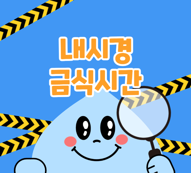 내시경 금식시간 총정리