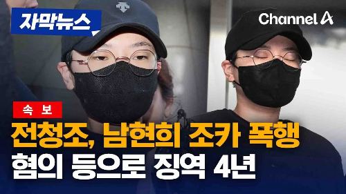 전청조, 남현희 조카 폭행 혐의 징역 4년 출처 채널 A