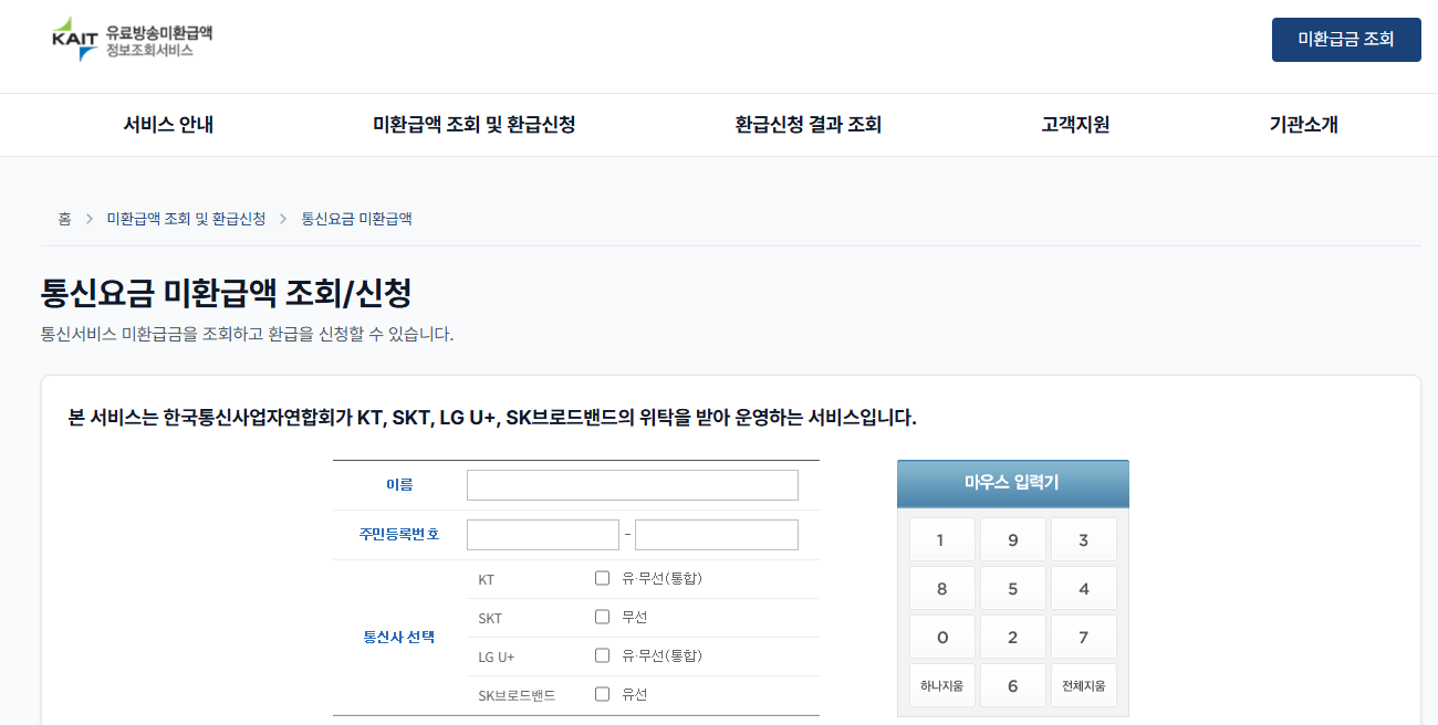 휴대폰-통신비-미환급금-조회-환급대상-확인