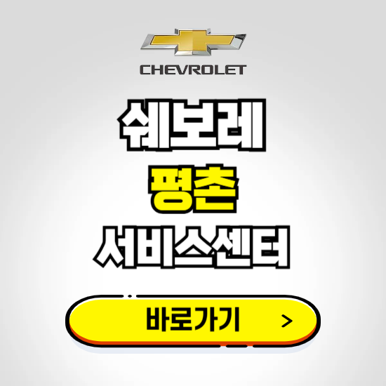 서울 평촌서비스 쉐보레 센터 예약하기 ❘ 정비 신청 수리 영업시간 전화번호 찾기