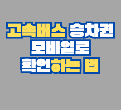 고속버스_승차권