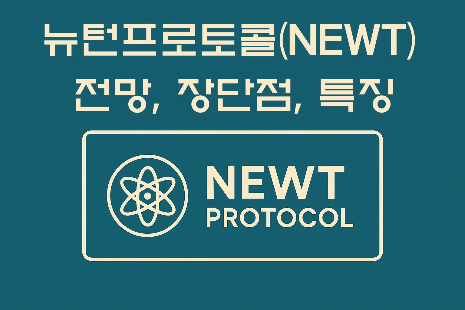 뉴턴프로토콜(NEWT) 전망｜특징, 장단점 완벽 정리