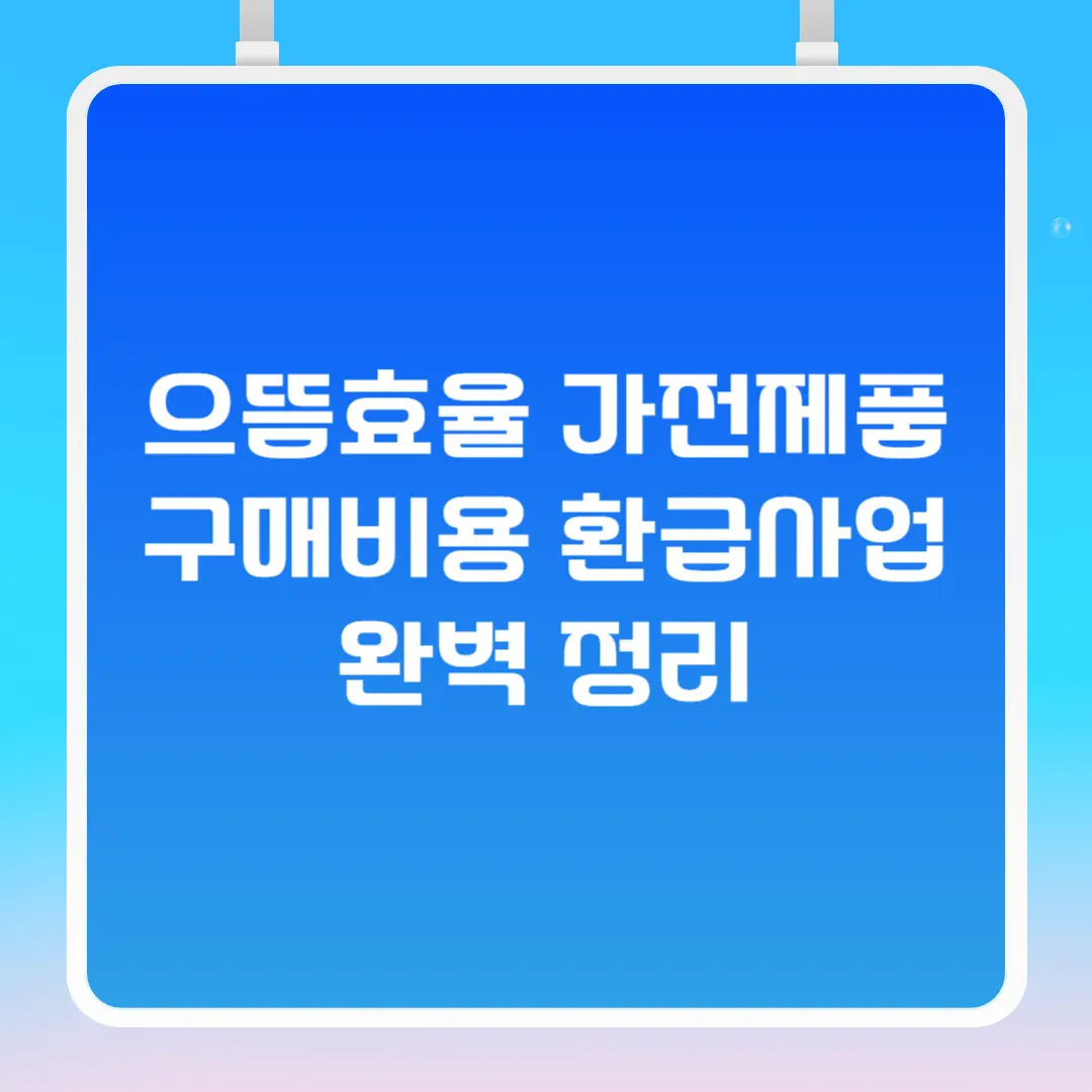 으뜸효율 가전제품 구매비용 환급사업