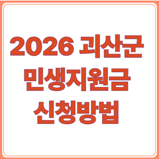 2026 충북 괴산 민생지원금 신청방법, 신청기간,신청조건,사용처/ 1인당 50만원 받는 방법