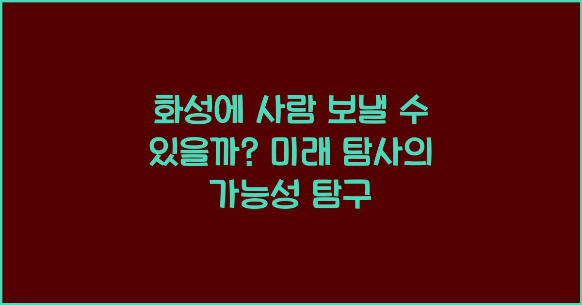 화성에 사람 보낼 수 있을까