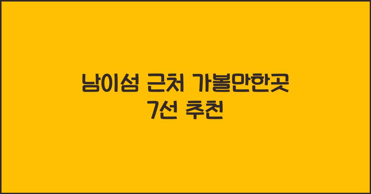 남이섬 근처 가볼만한곳