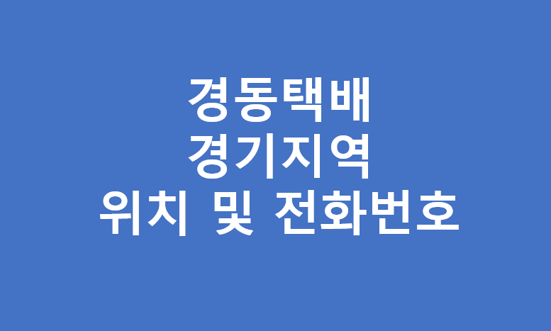 경기도 경동택배 영업소 위치 및 전화번호