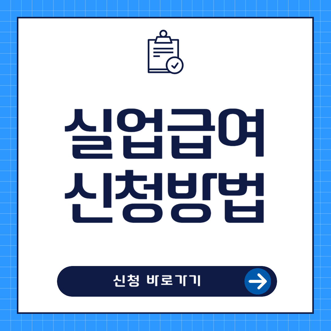 실업급여 신청방법