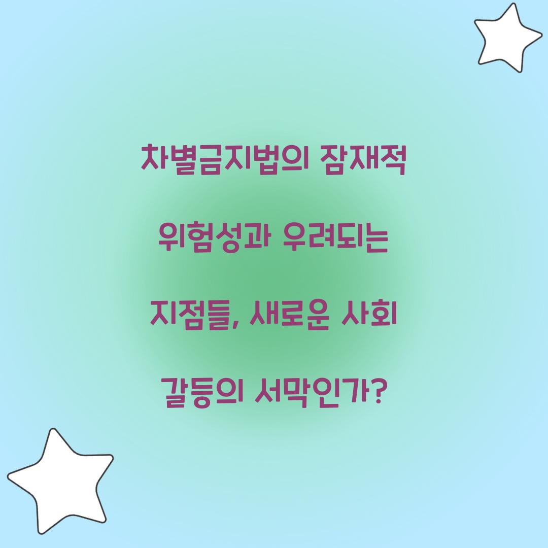 차별금지법의 잠재적 위험성과 우려되는 지점들