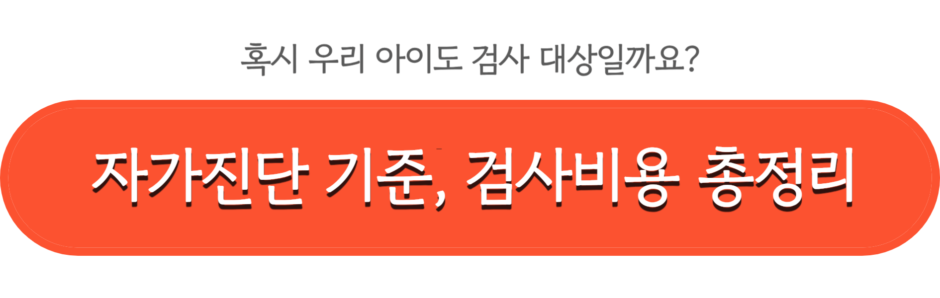 성조숙증 검사비용