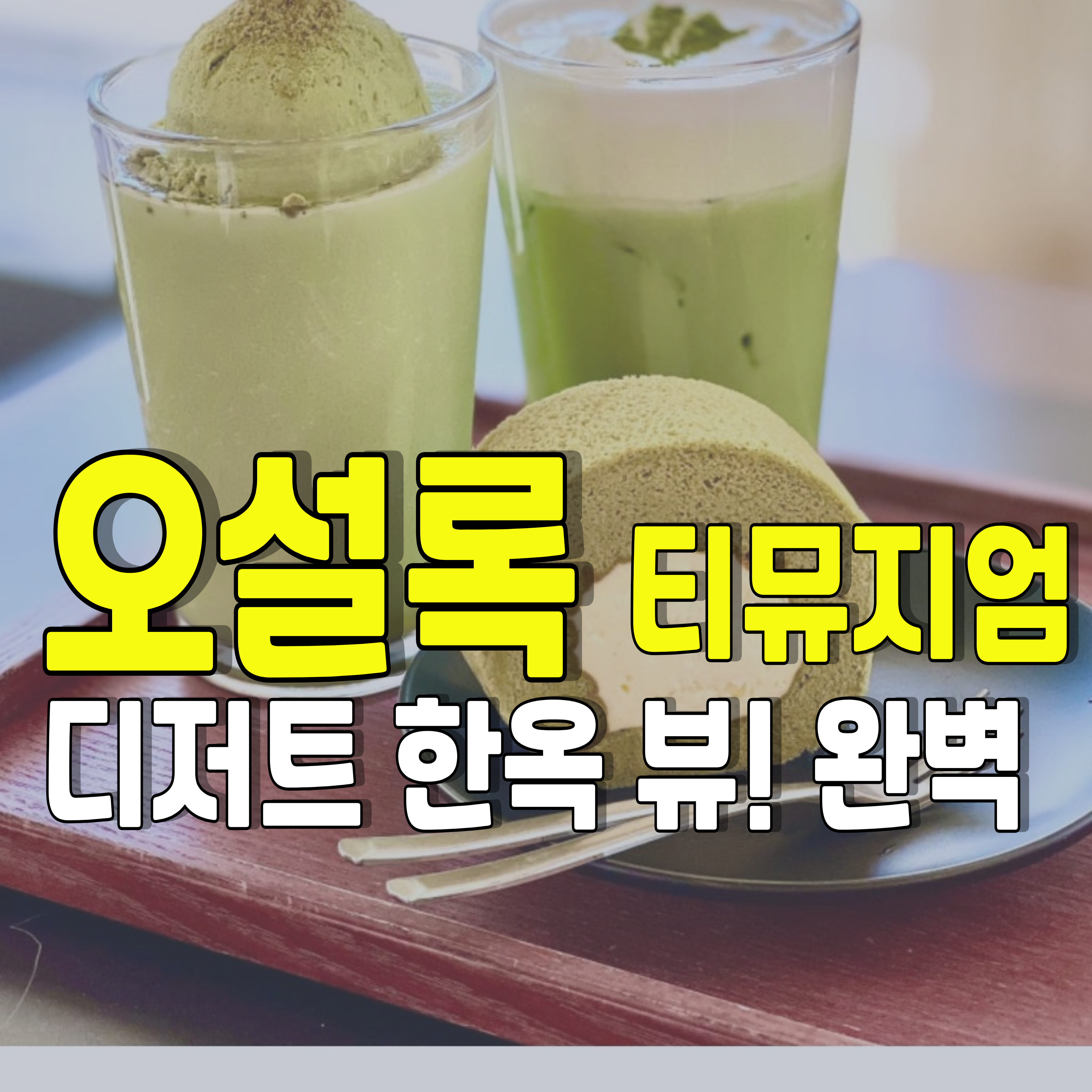 오설록-북촌-한옥카페-오설록북촌점-1