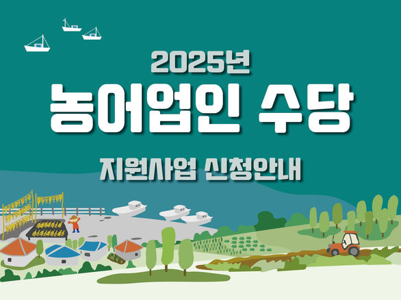 강화군 농어업인 수당신청 자격 신청기간 신청방법 지원금 얼마?