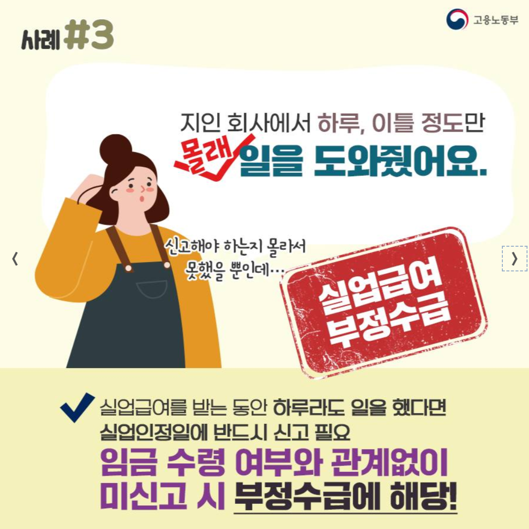 실업급여, 부정수급,