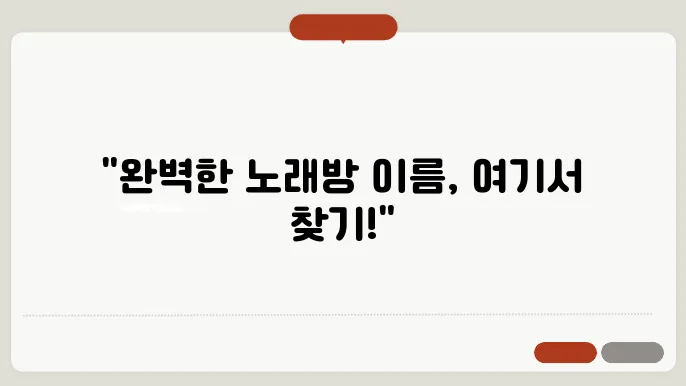노래방상호, 작명 상호명 이름 짓기 추천 정보 총정리