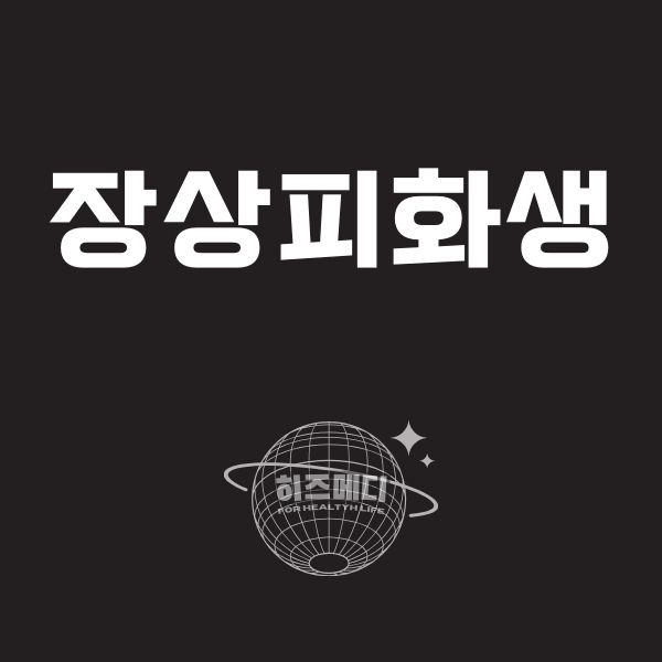 장상피화생