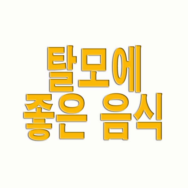 탈모에 좋은 음식