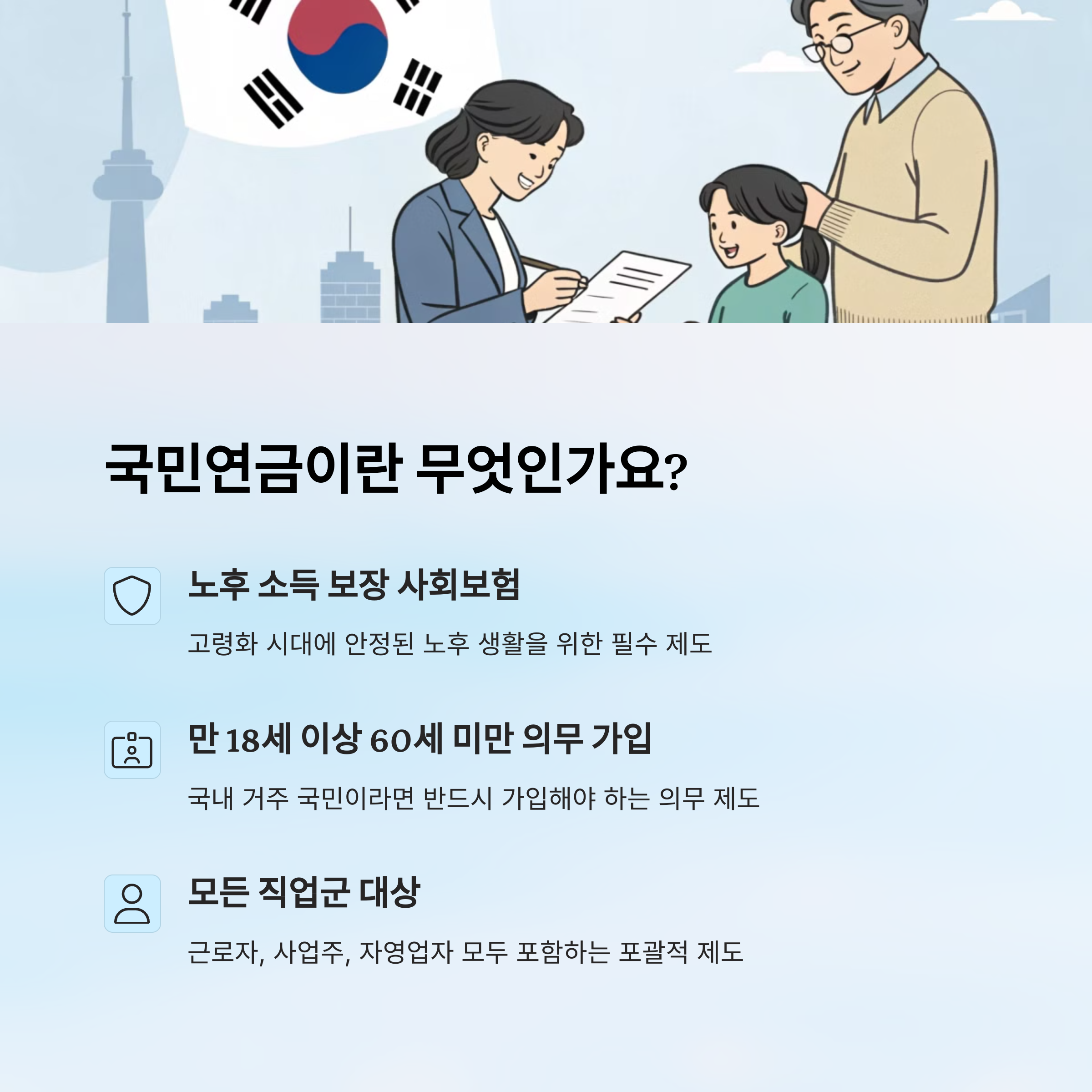 📌 국민연금이란 무엇인가요?