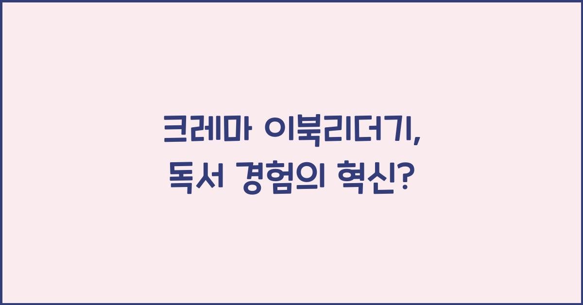 크레마 이북리더기