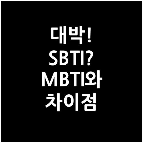 새내기 성격 테스트 SBTI 유형과 ..