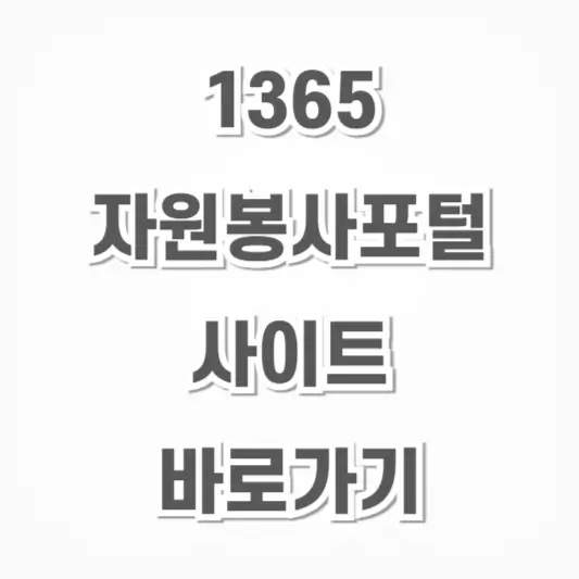 1365 자원봉사포털-사이트 바로가기