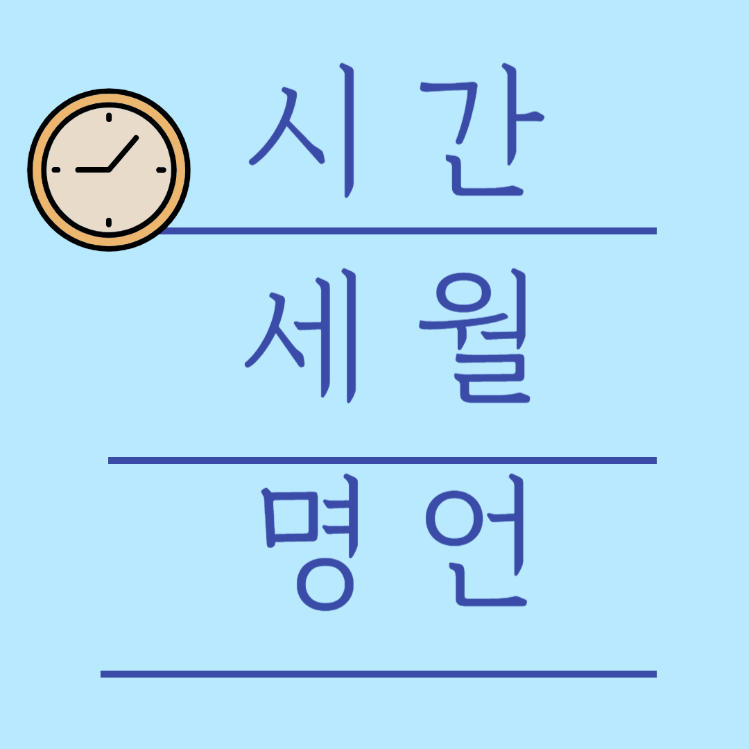 시간 명언 나이 지금 세월