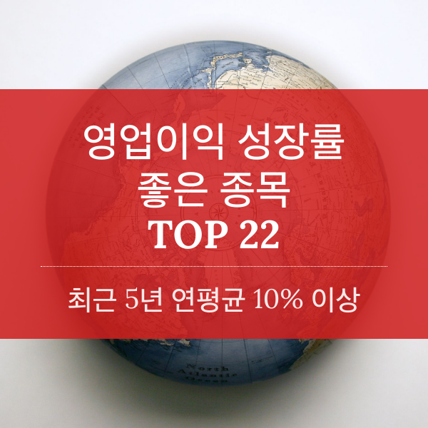 최근 5년간 연평균 영업이익 성장률 10% 이상 종목 TOP 22
