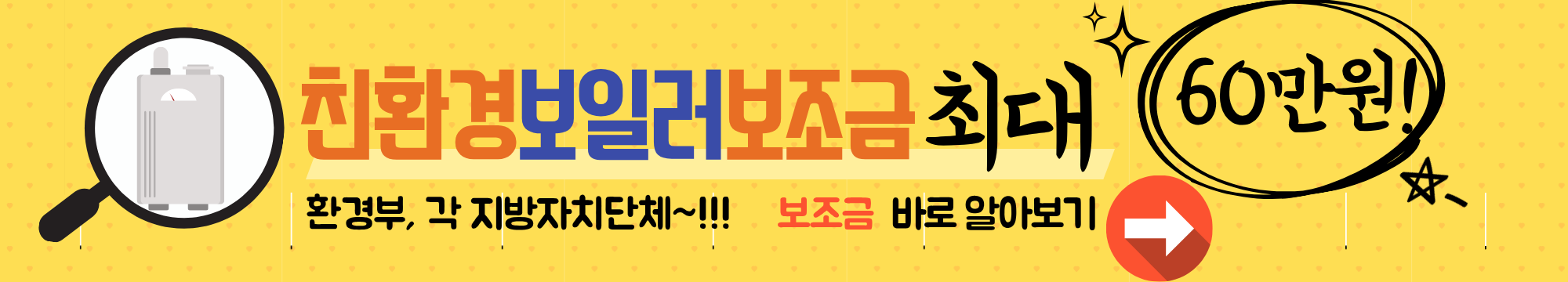 &ldquo;2025년 친환경 보일러 보조금 신청방법 총정리! 최대 60만원 지원받는 꿀팁&rdquo;