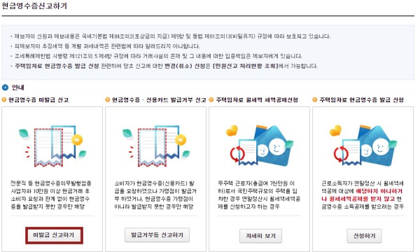 현금영수증-미발행-신고