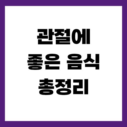 관절에 좋은 음식 총정리
